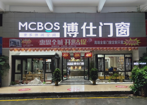 博仕门窗湖南吉首旗舰店正式开业!给消费者带来更好的购买体验