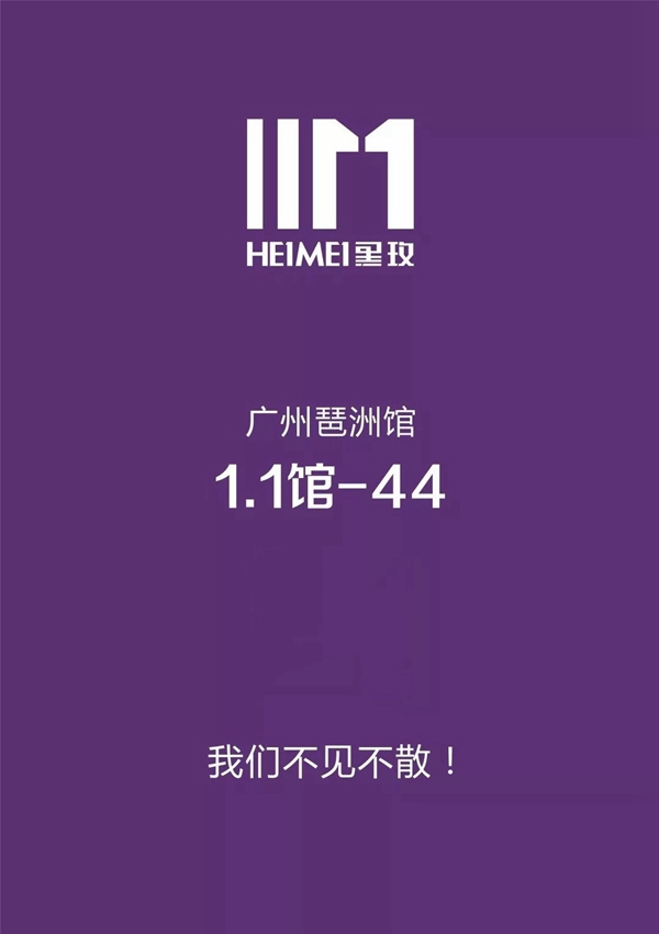 HEIMEI黑玫携新品SN-919亮相中国建博会(广州),请多关照