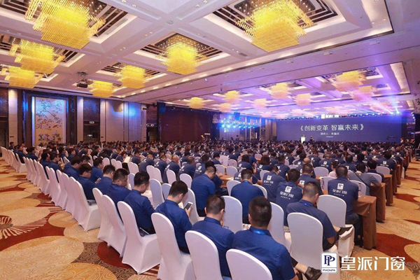 以智求变 智赢未来｜2019年皇派门窗战略经销商大会探讨高端门窗发展新趋势