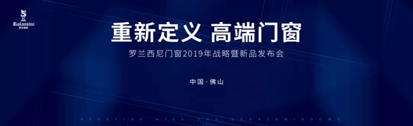 罗兰西尼门窗惊艳亮相2019中国建博会（广州）