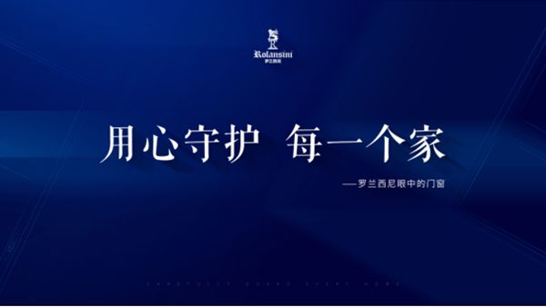 重新定义·高端门窗丨罗兰西尼门窗2019年战略暨新品发布会圆满落幕