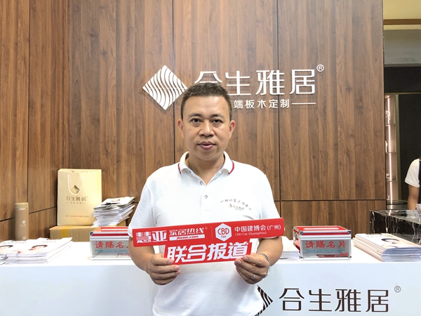2019中国建博会(广州)|合生雅居王天兵:高端板木定制倡导者