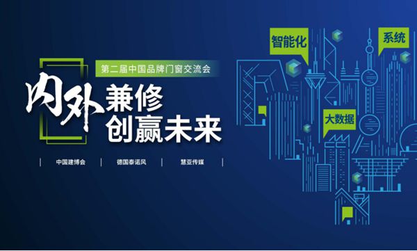 第二届中国品牌门窗交流会|门窗智能技术交流峰会