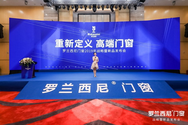 罗兰西尼门窗2019年战略暨新品发布会圆满举行