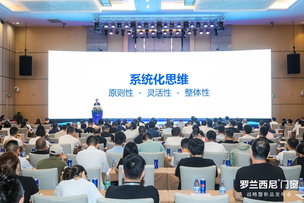 罗兰西尼门窗2019年战略暨新品发布会圆满举行