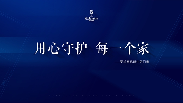 罗兰西尼门窗2019年战略暨新品发布会圆满举行