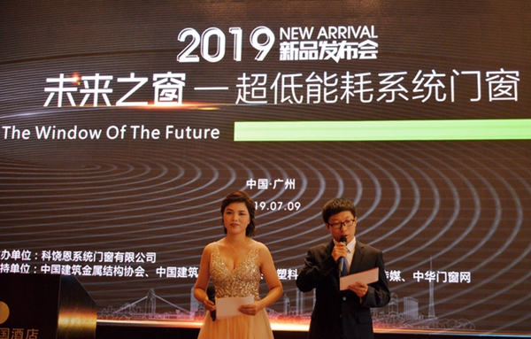 中国建博会（广州）门窗趋势研讨会暨科饶恩新品发布会顺利举行！