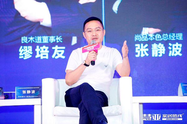 慧亚论坛直击|尚品本色总经理张静波：市场关键在营销转型