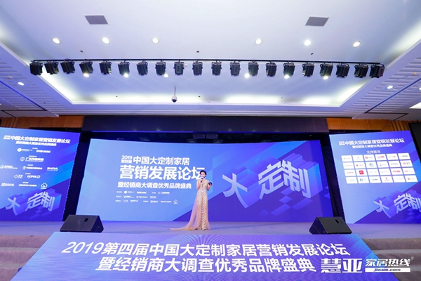2019第四届中国大定制家居营销发展论坛暨经销商大调查优秀品牌盛典成功举办