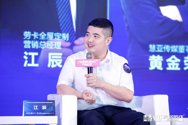 慧亚论坛直击| 劳卡全屋定制江辰：一直在变化的其实是速率