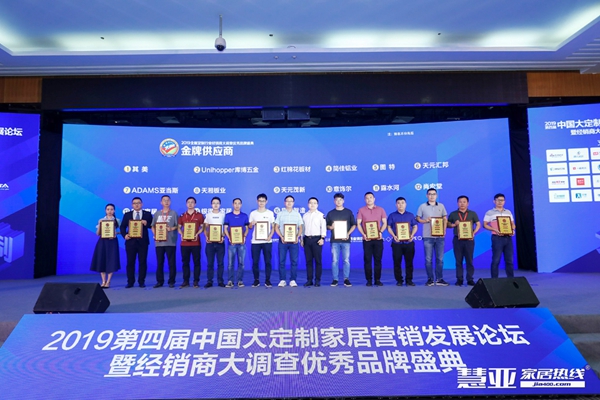 2019第四届中国大定制家居营销发展论坛暨经销商大调查优秀品牌盛典成功举办