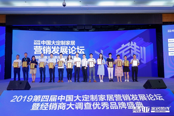 2019第四届中国大定制家居营销发展论坛暨经销商大调查优秀品牌盛典成功举办