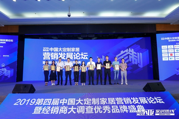 2019第四届中国大定制家居营销发展论坛暨经销商大调查优秀品牌盛典成功举办