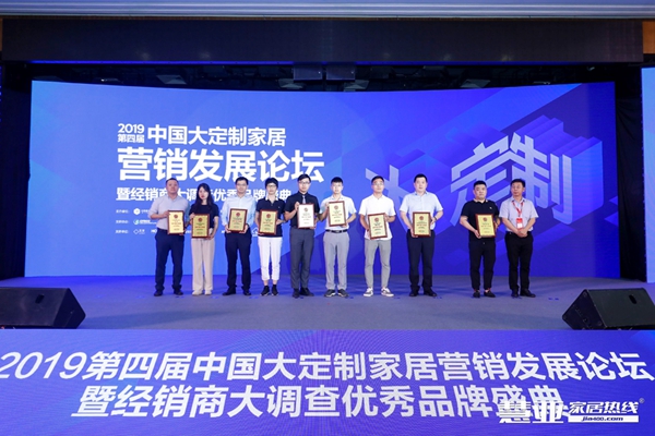 2019第四届中国大定制家居营销发展论坛暨经销商大调查优秀品牌盛典成功举办