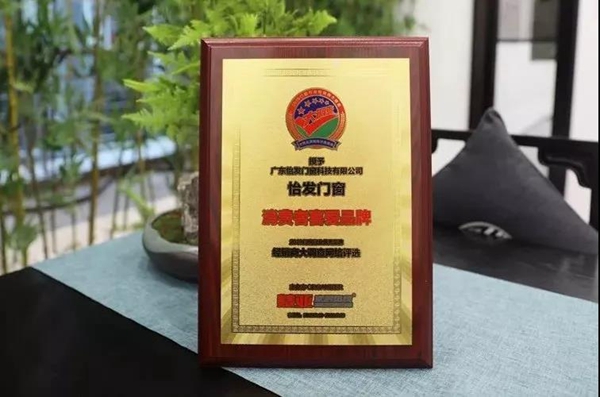 怡发门窗连续三年荣获“消费者喜爱品牌”称号