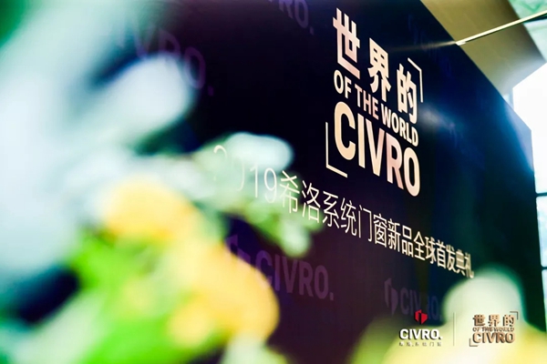 CIVRO希洛系统门窗新品全球首发典礼圆满举行