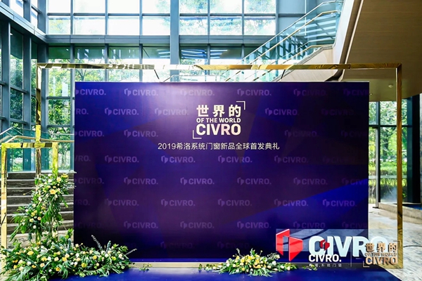 CIVRO希洛系统门窗新品全球首发典礼圆满举行