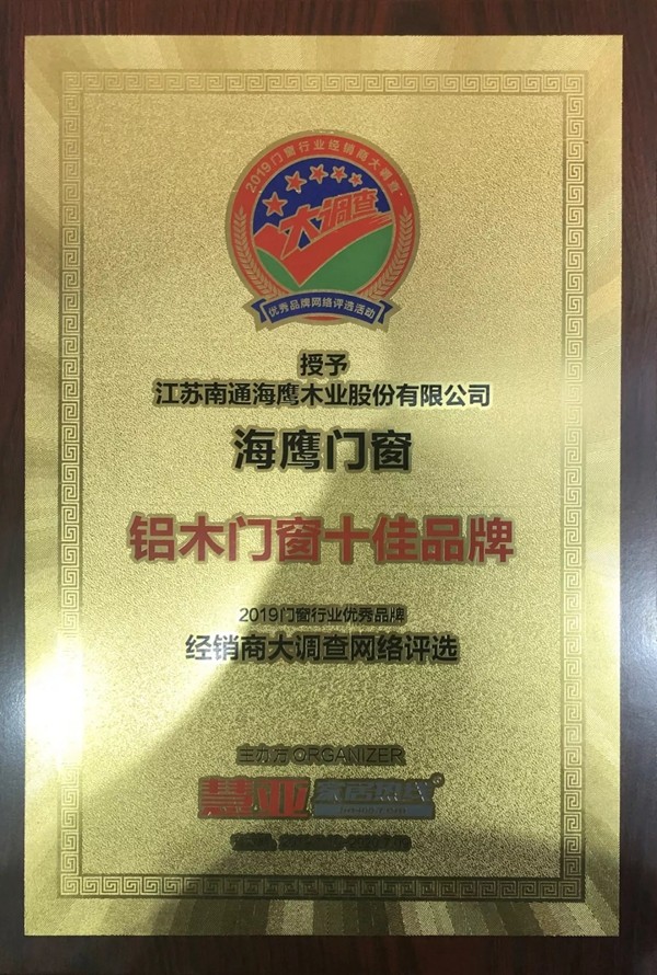 海鹰门窗荣膺“2019铝木门窗十佳品牌”称号