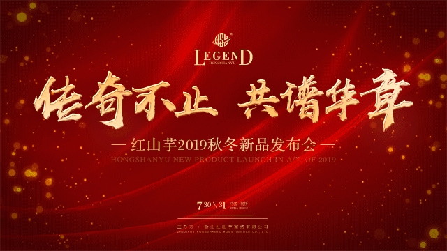红山芋家纺2019秋冬新品发布会即将举行，共同探讨致胜市场之道
