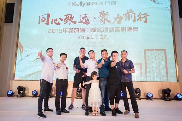 新凯骊门窗2019年经销商大会完满落幕