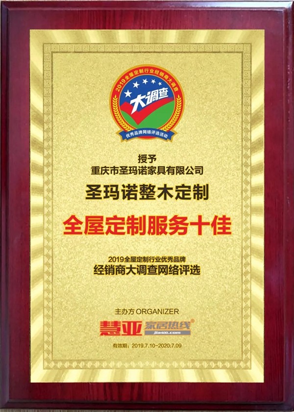 圣玛诺整木定制口碑见证,被评为“全屋定制服务十佳”品牌 圣玛诺整木定制口碑见证,被评为“全屋定制服务十佳”品牌