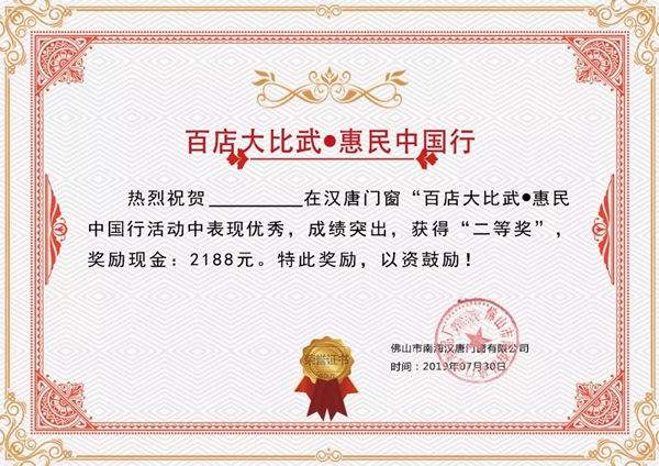 汉唐门窗“百店大比武●惠民中国行”活动即将结束,终极大奖花落谁家? 汉唐门窗“百店大比武●惠民中国行”活动即将结束,终极大奖花落谁家?
