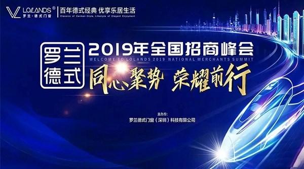 罗兰德式门窗2019招商峰会圆满结束，新品发布受好评