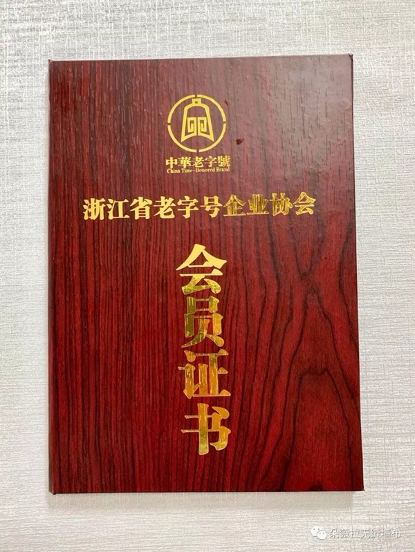 朵薇拉被授予《浙江省老字号企业协会会员单位》称号 朵薇拉被授予《浙江省老字号企业协会会员单位》称号