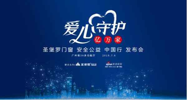  圣堡罗门窗免费为窗户系上“安全带” 用爱守护亿万家