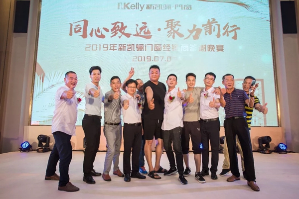 新凯骊门窗2019年经销商大会完满落幕