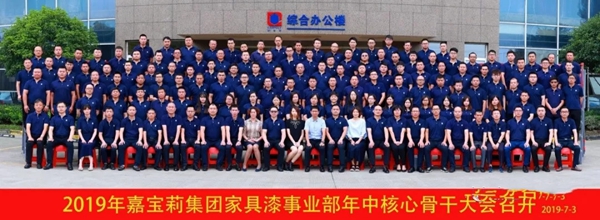 2019年嘉宝莉家具漆骨干会议胜利召开 2019年嘉宝莉家具漆骨干会议胜利召开