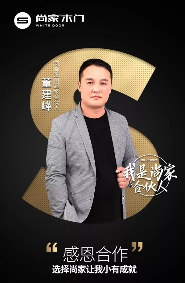 尚家超级合伙人董建峰：感恩合作，选择尚家让我小有成就！