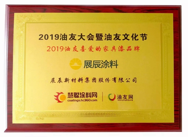 展辰涂料荣膺“2019油友喜爱的家具漆品牌”奖项