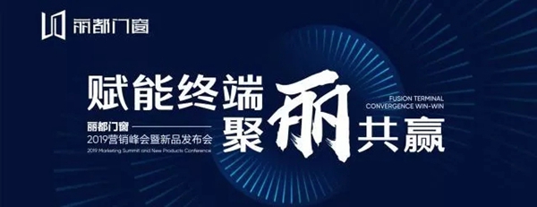 丽都门窗成功举办2019营销峰会暨新品发布会，干货满满！
