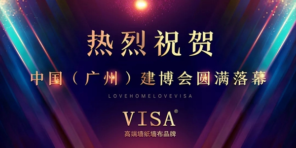 VISA高端墙纸墙布在2019中国建博会(广州)再创佳绩,勇攀高峰! VISA高端墙纸墙布在2019中国建博会(广州)再创佳绩,勇攀高峰!