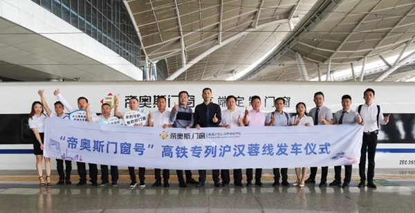 帝奥斯门窗品牌战略再度升级，沪汉蓉高铁专列首发