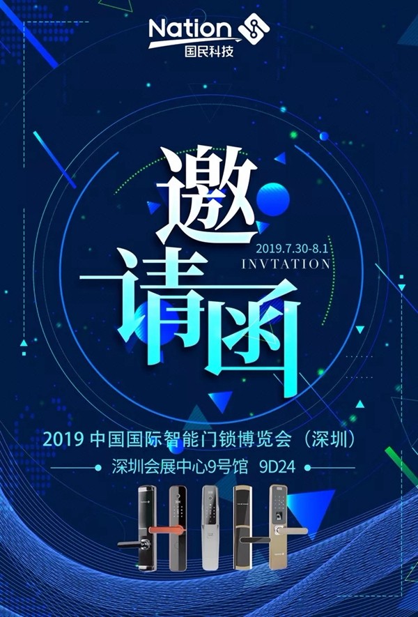 国民安全智能锁邀您一起参加2019中国国际智能门锁博览会（深圳）