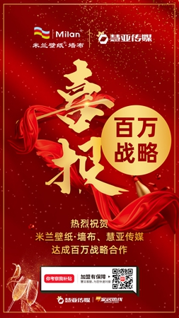 米兰壁纸·墙布与慧亚传媒达成百万战略合作！   