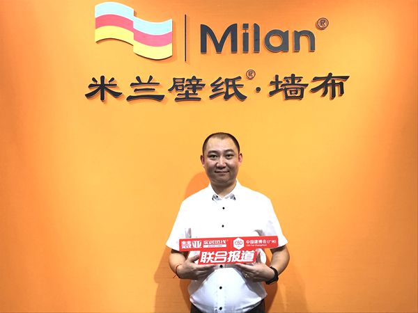 2019中国建博会(广州)|米兰壁纸·壁布李涛:把精力投放到产品与服务创新革命上 2019中国建博会(广州)|米兰壁纸·壁布李涛:把精力投放到产品与服务创新革命上