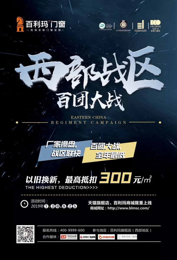 百利玛门窗西部战区“百团大战”活动即将开启，重磅钜惠等你来