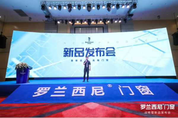 重新定义·高端门窗丨罗兰西尼门窗2019年战略暨新品发布会圆满落幕