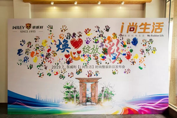 东威利整装“i尚生活”新品发布会暨经销商交流会圆满落幕