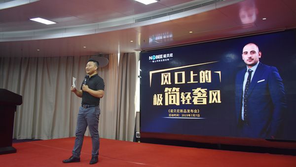 诺贝尼2019新品发布会圆满收官
