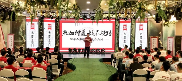 3D无漆木门第三季度启动大会盛况回顾