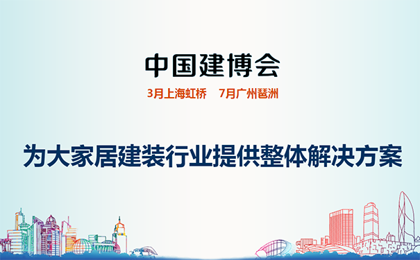 慧亚看展 | 行业大热IP中国建博会（广州）之二三事