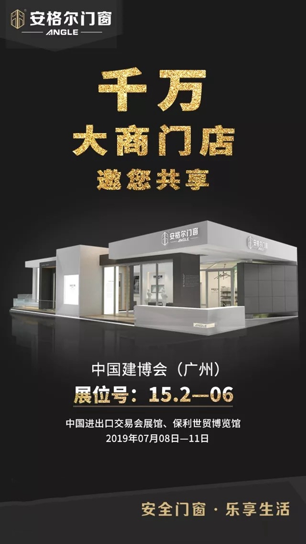 安格尔门窗邀你参加中国建博会（广州），这份参展攻略请查收