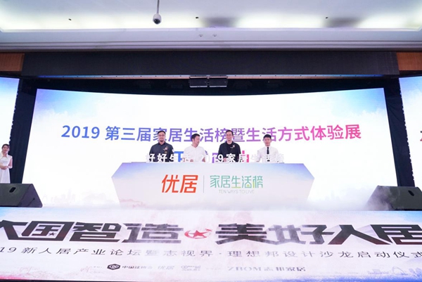 2019新人居产业论坛 助推智美人居升级