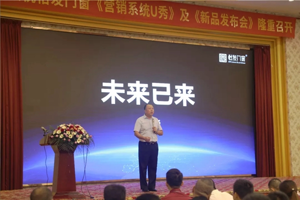 怡发门窗营销系统U秀及新品发布会盛大举行，引领科技新时代！
