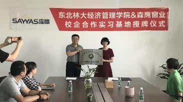 森鹰铝包木门窗与东北林大经济管理学院进行校企合作