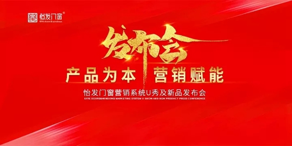 怡发门窗营销系统U秀及新品发布会盛大举行，引领科技新时代！
